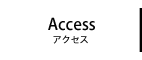 店舗アクセス