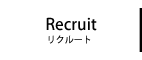 求人募集